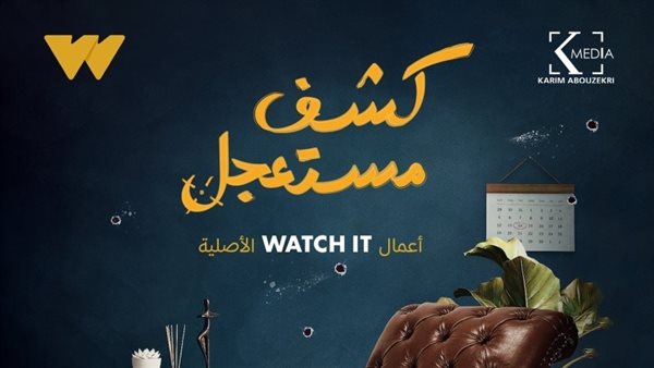 بوستر مسلسل كشف مستعجل