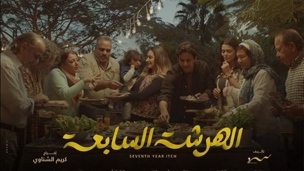 الهرشة السابعة 