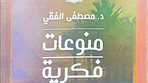 كتاب مصطفى الفقي