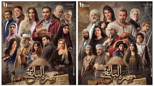 مسلسل سره باتع