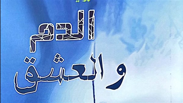 الدم والعشق 