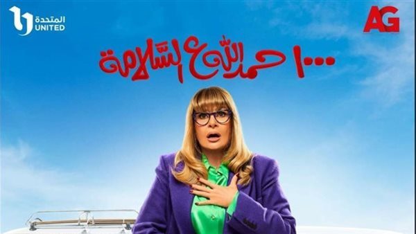 بوستر مسلسل 1000حمد
