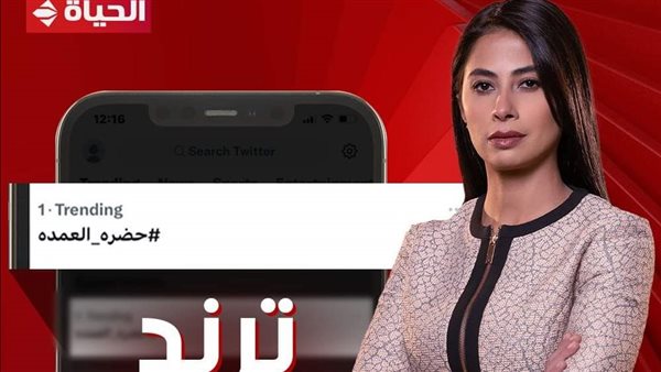 حضرة العمدة 