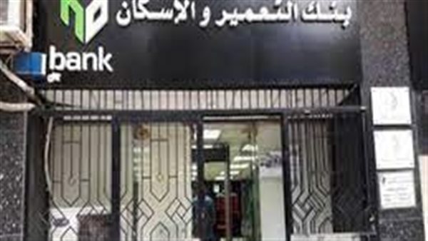 بنك التعمير والإسكان