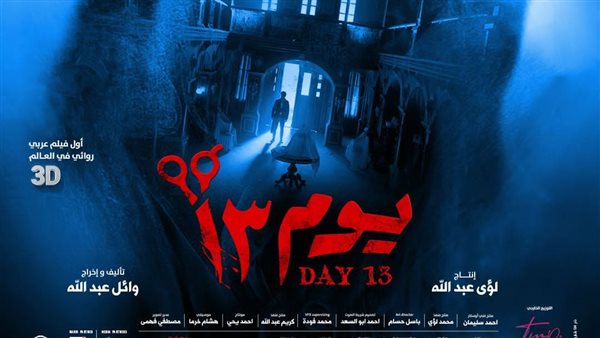 فيلم يوم 13