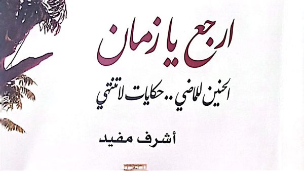 كتاب ارجع يا زمان