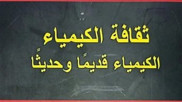 كتاب ثقافة الكيمياء