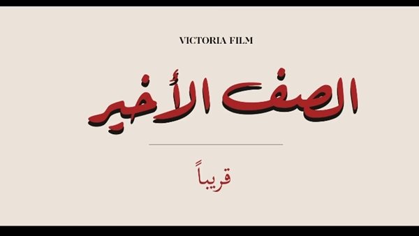 فيلم الصف الأخير