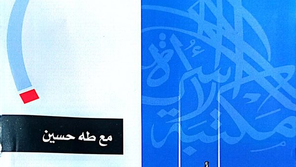  كتاب مع طه حسين