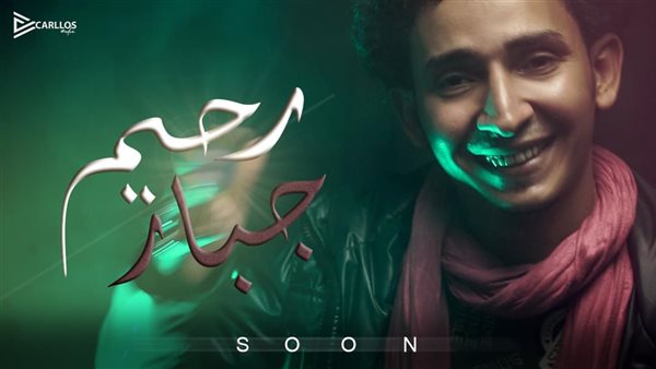 المطرب رحيم 