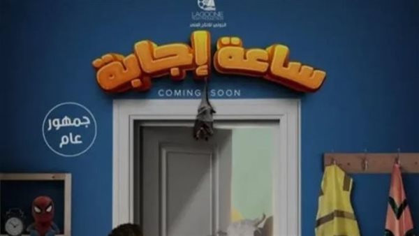 فيلم ساعة إجابة