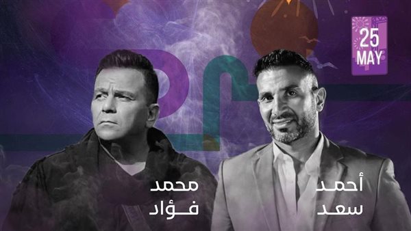 أحمد سعد ومحمد فؤاد