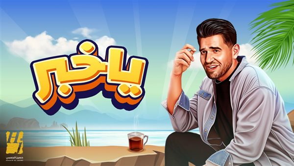 حسين الجسمي