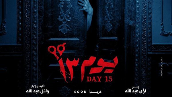 فيلم يوم 13