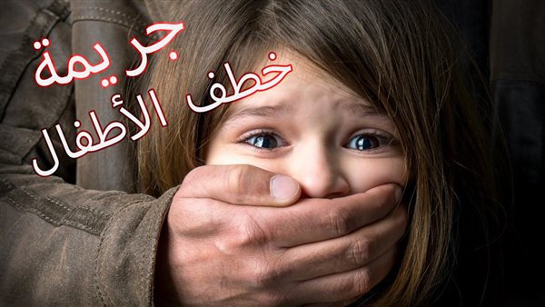 خطف الاطفال 