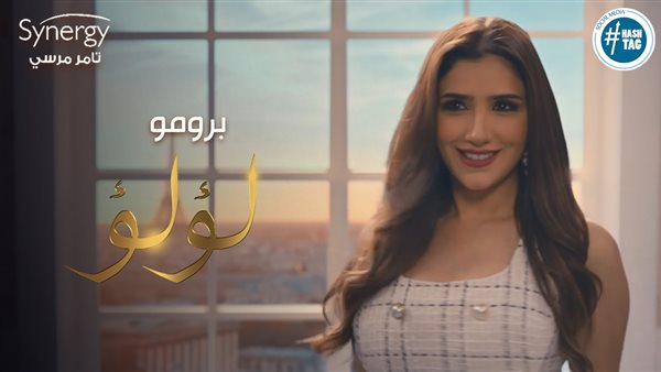 برومو مسلسل لؤلؤ