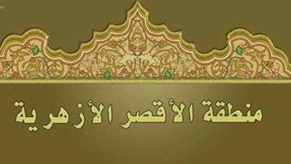 منطقة الأقصر الأزهرية