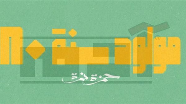 مولود سنة 80