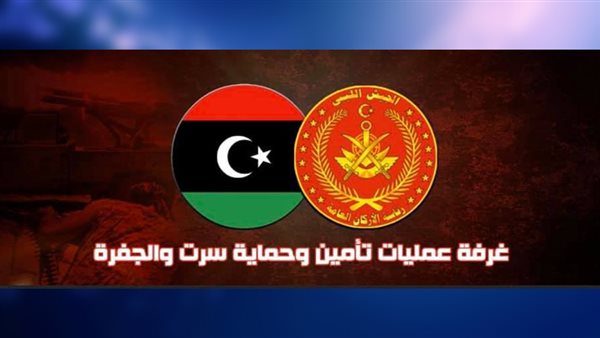 غرفة عمليات سرت والجفرة