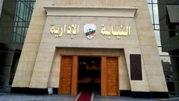 النيابة الادارية