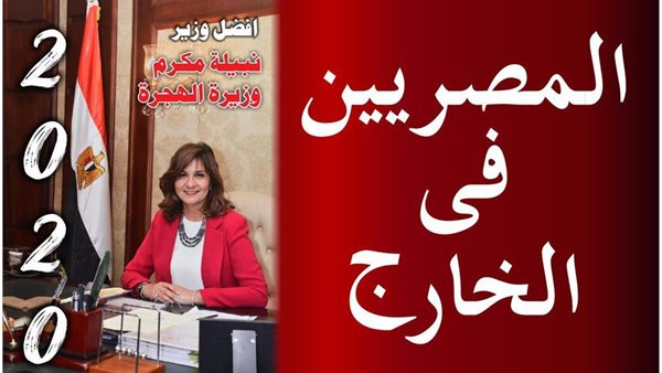 نبيلة مكرم ـ وزيرة