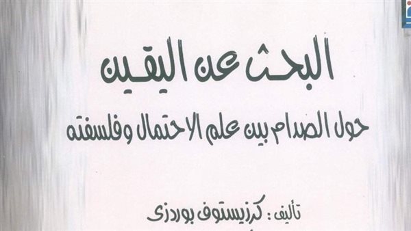 كتاب البحث غن اليقين