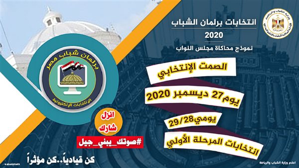 انتخابات برلمان الشباب