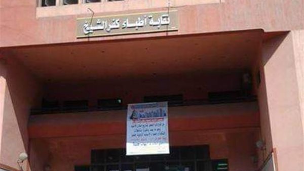 نقابة أطباء كفر الشيخ