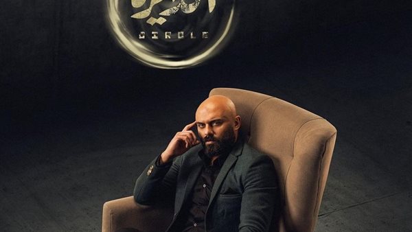 مسلسل الدائرة