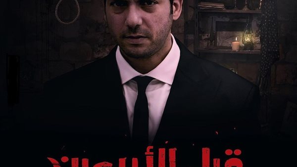 بوستر فيلم قبل الاربعين