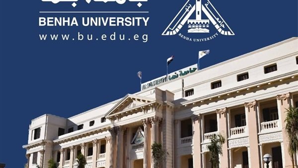 جامعة بنها