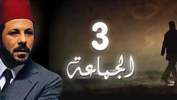 مسلسل الجماعة الجزء