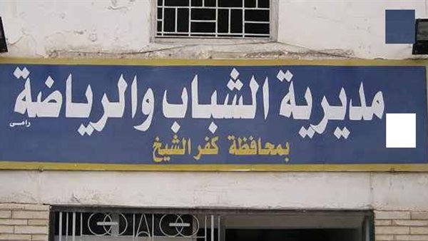 الشباب والرياضة بكفر