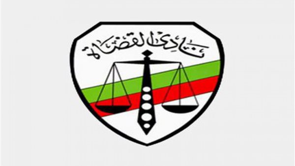 نادي القضاة 