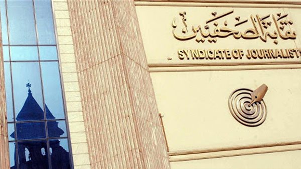 نقابة الصحفيين