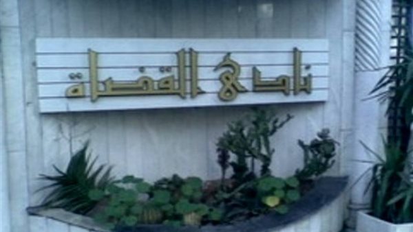 نادي قضاة مصر 