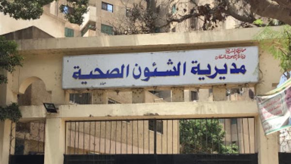 مديرية الصحة