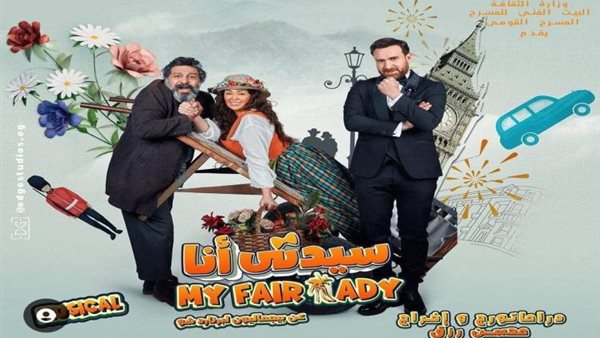  مسرحية سيدتي أنا