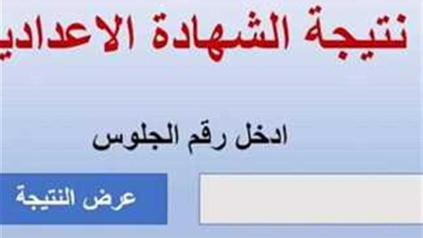  نتيجة الشهادة الإعدادية