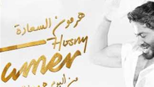 أغنية هرمون السعادة