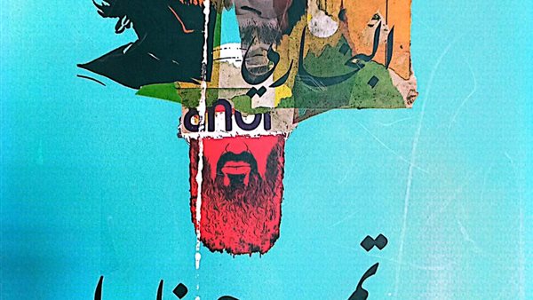 كتاب تميمة جيفارا