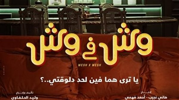 فيلم وش في وش 