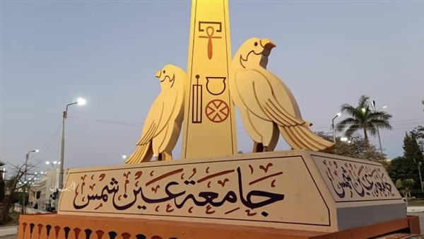 جامعة عين شمس