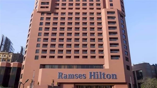رمسيس هيلتون 