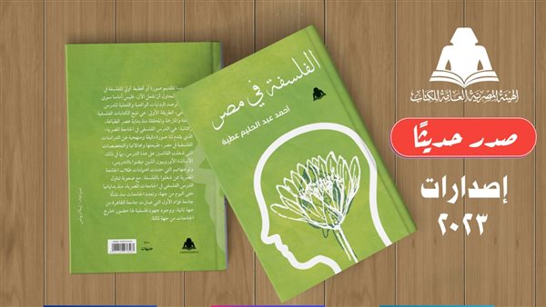 كتاب الفلسفة في مصر
