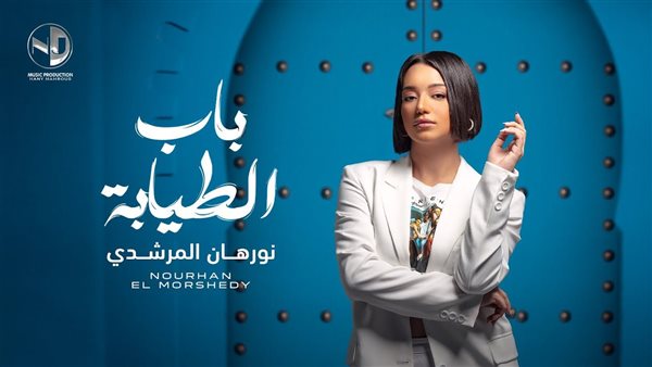 نورهان المرشدي 