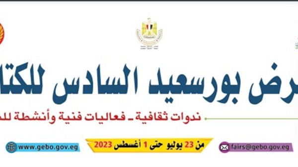 معرض بورسعيد للكتاب