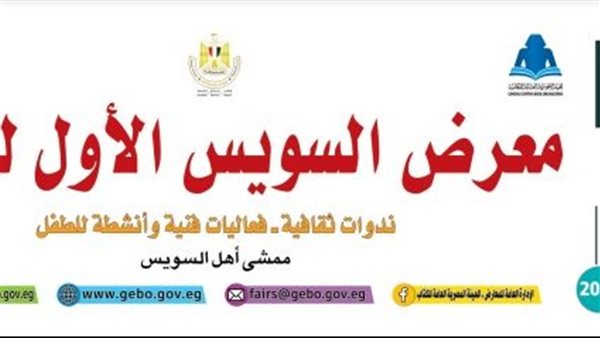 معرض السويس الكتاب