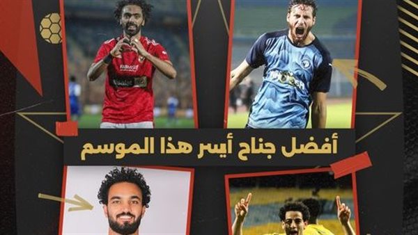 إفضل جناح أيسر