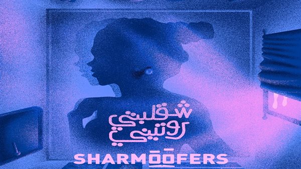 اغنية  فريق شارموفرز